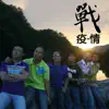 陳諾 & 0594樂隊 - 戰疫情 - Single